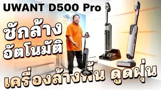 เครื่องล้างพื้น ดูดฝุ่น ห๊ะ !! UWANT D500 Pro ใช้งานยังไง น่าซื้อแค่ไหน ... แต่ราคาถูกกว่าจริง