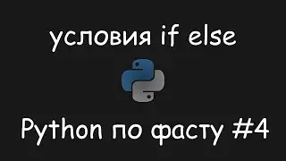 Python по фасту #4 | Условия if, else