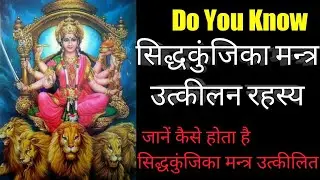 Siddhkunjika Mantra सिद्धकुंजिका मन्त्र उत्कीलन रहस्य जानें कैसे होता है सिद्धकुंजिकामन्त्र उत्कीलित