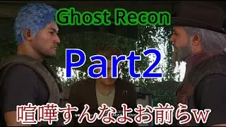オレらの旅は始まったばかりやろ！【Ghost Recon#2】
