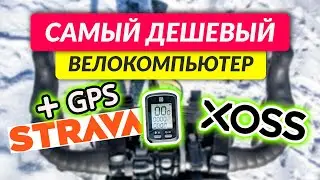 ОБЗОР l XOSS G САМЫЙ ДЕШЕВЫЙ GPS ВЕЛОКОМПЬЮТЕР l С ФУНКЦИЕЙ СИНХРОНИЗАЦИИ СО STRAVA