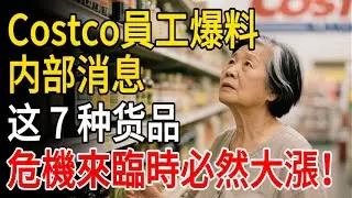 Costco內部爆料！7 種 “危機硬通貨” 庫存告急，未來 3 個月可能翻倍，現在囤就是賺！#costco #超市 #知識 #購物 #好市多