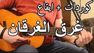 اساسيات القيتار - اغنيه الغرقان قيتار اسهل كوردات راشد الماجد وحسين الجسمي