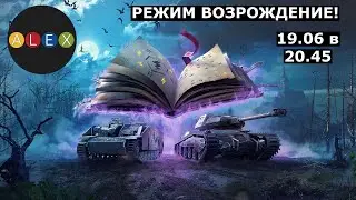 Стрим WoT Blitz! Режим Возрождения! Ультра-фан!