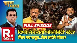 Poochta Hai Bharat: Dipke ने कराया 'पब्लिसिटी' स्टंट? | Ashutosh Ranka | Jodhpur | CJP | Rahul