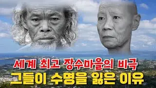 [의학 일반] 세계 최고 장수마을의 비극 