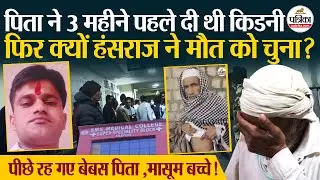SMS Hospital Incident: आखिर क्यों हंसराज ने मौत को चुना? Jaipur News Rajasthan