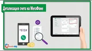 Как сделать детализацию на МегаФоне