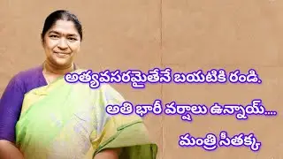 ఎడతెరిపి లేకుండా వర్షాలు ఉన్నాయి అనవసరంగా బయటికి రాకండి మంత్రి సీతక్క |@RMediaNewss@RMediaTelugu