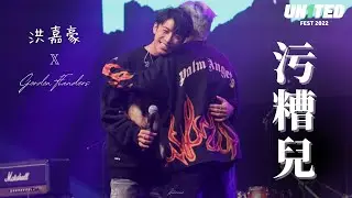《污糟兒》洪嘉豪 & Gordon Flanders @ UN1TED FEST 29/10
