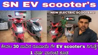 Cheapest Electric Scooter in Bengaluru | SN Ev company scooter | ಕಡಿಮೆ ಬೆಲೆಯ ಎಲೆಕ್ಟ್ರಿಕ್ ಸ್ಕೂಟರ್
