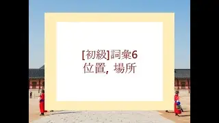 [韓語詞彙] 初級詞彙6 位置, 場所