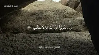 تلاوة ليبية للقارئ منذر ابو غالية 🇱🇾 | سورة الأعراف