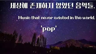 지구에서 발매된 적 없는 음악 - 3 (title - memory | 30분 반복 재생)