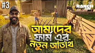 খামারে এল নতুন ছাগল ছানা|RANCH SIMULATOR GAMEPLAY #3 @dustubrothers