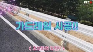 가드레일 시공!!