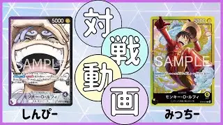 [フリー対戦Part1] 紫黒ルフィ VS 黄ルフィ