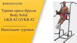 Турник-пресс-брусья Body Solid GKR-82/GVKR-82
