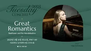 [서울대학교 음악대학] 화요음악회: Beethoven and the Mendelssohns ( Piano: Olga Pashchenko)