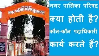 #nagarpalika नगर पालिका क्या होती है? कौन-कौन पदाधिकारी कार्य करते हैं?