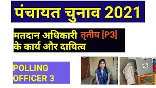 3rd polling officer dutyll मतदान अधिकारी तृतीय(P3)के कार्य एवं दायित्वll duty of 3rd polling officer