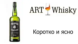 Виски Proper No  Twelve - Коротко и ясно