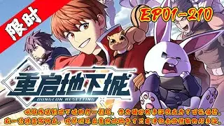 本以这场残忍的生存游戏就此终结，怎料多温却凭借惊人的韧性活了下来。脑洞大开的战斗辅助养成大戏就此拉开，这个陷阱中走出的王者能逃出这个满是怪兽机关的地下城吗？《重启地下城》01~210#武神ZJM
