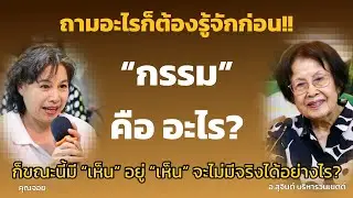 ธาตุรู้มีไหม? กรรมคืออะไร?