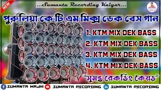 ✨ purulia ktm mix deek bass song || পুরুলিয়া ননস্টপ ডেক বেস গান🎧 Ktm Mix Dek Bass Song