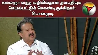 கலைஞர் வந்த வழியில்தான் தளபதியும் செயல்பட்டுக் கொண்டிருக்கிறார்: பொன்முடி |  K Ponmudy
