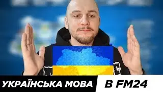 Українська мова в Football manager 24