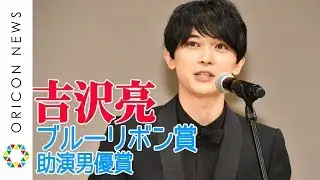 吉沢亮「あぶ刑事」エピソードを舘ひろしと語り合う　『第62回ブルーリボン賞』授賞式