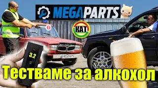 Мегаполиция конфискува автомобил след алкохолен тест - MEGAPARTS.BG 🛠