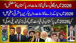 2026 Global Crisis Predictions: Inflation, World Wars & Pakistan Political Future