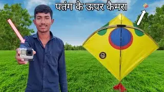 GoPro Camera on Kite | पतंग मे लगाया कैमरा 