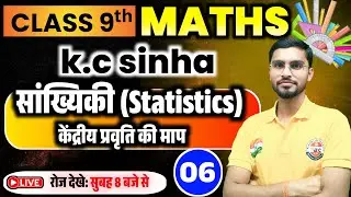 9th Class Maths ।BSEB।(सांख्यिकी statistics) p-6।।Maths 9।। KC SINHA।by Mulayam Sir