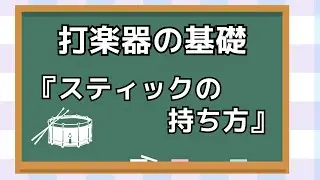 【打楽器の基礎】1.『スティックの持ち方』 #パーカッション #打楽器 #吹奏楽