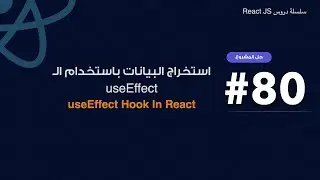 80 : useEffect in React and how to retrieve data from localStorage