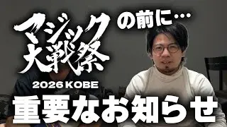 【MTG】マジック大戦祭神戸の重要なお知らせがあります【2026神戸】
