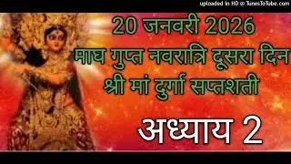 माघ​ गुप्त नवरात्रि के दूसरे दिन मां दुर्गा सप्तशती अध्याय2 Gupt Navratri Durga saptashati path Day