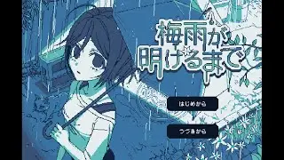 梅雨の時期に空から来たのは