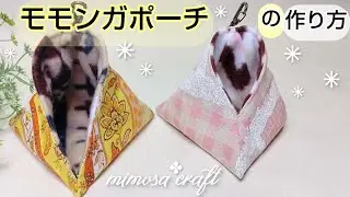 ❪モモンガポーチの作り方❫✤三角形の可愛いモモンガポーチ✤布は水通しからの作り方✤DIY How to make sugarglider pouch