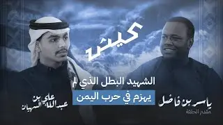 قصة الشهيد البطل الذي لم يهزم في حرب اليمن | بودكاست عيش