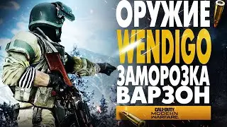 НОВОЕ ОРУЖИЕ WENDIGO! CALL OF DUTY WARZONE СБОРКА FN SCAR 17 & STRIKER 45 КРЮГЕР BUNDLE CRYO COD MW