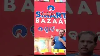 RELIANCE SMART BAZAR, CUTTACK #mahendrakiranatips #shorts