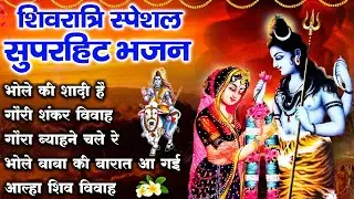 महाशिवरात्रि शिव जी विशेष भजन | MahaShivratri Bhajan 2026 | Shiv Bhajan 2026 | शिव भजन
