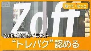 江口寿史氏“トレパク”疑惑　「Zoff」が調査結果を公表　無許可認める【もっと知りたい！】【グッド！モーニング】(2025年10月25日)