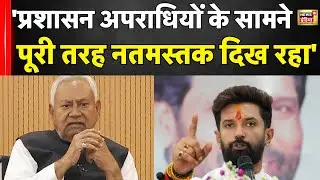 Bihar News : Chirag Paswan ने प्रशासन पर उठाए सवाल? | CM Nitish Kumar | Top News