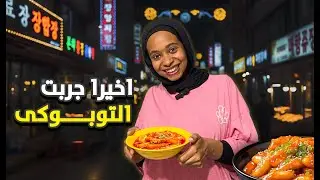اخيرا جربت اعمل التوبوكى الكورى KR من الصفر فى البيت | يستاهل التجربه