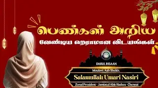 பெண்கள் தெரிந்து கொள்ள வேண்டிய ஹராமான விடயங்கள் ! இமாம் அஹமது மதரஸா | @AL-IHSAAN-2017 